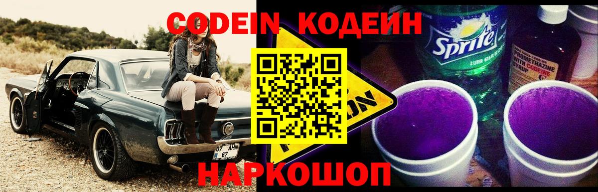 Чайковский  Кодеиновый сироп Lean Purple Drank  Кодеиновый сироп Lean Purple Drank  Вход с VPN 